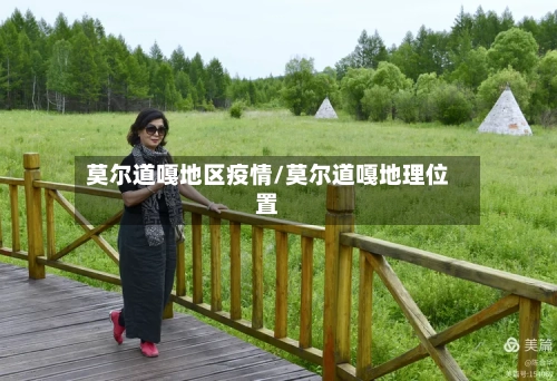 莫尔道嘎地区疫情/莫尔道嘎地理位置