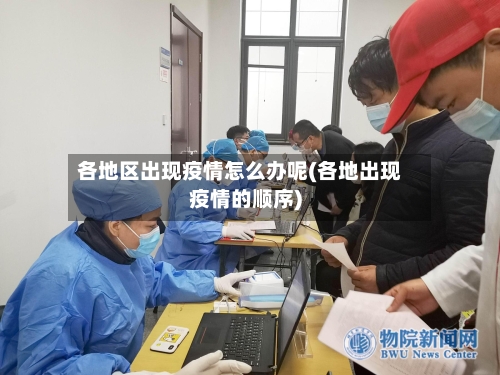 各地区出现疫情怎么办呢(各地出现疫情的顺序)-第3张图片