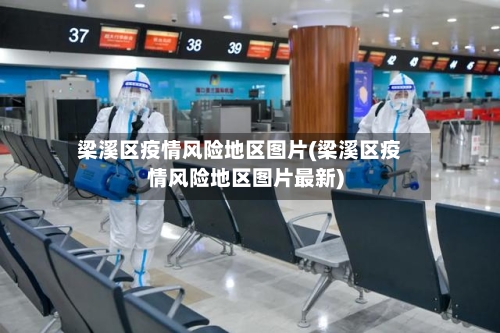 梁溪区疫情风险地区图片(梁溪区疫情风险地区图片最新)-第3张图片