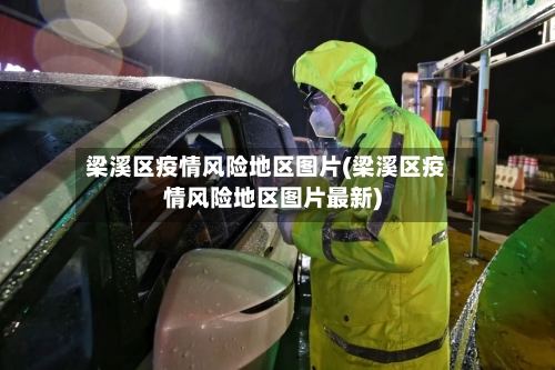 梁溪区疫情风险地区图片(梁溪区疫情风险地区图片最新)-第2张图片