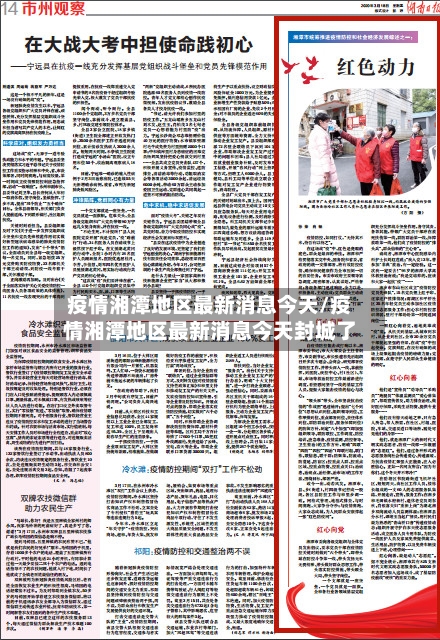 疫情湘潭地区最新消息今天/疫情湘潭地区最新消息今天封城了-第2张图片