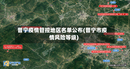 普宁疫情管控地区名单公布(普宁市疫情风险等级)