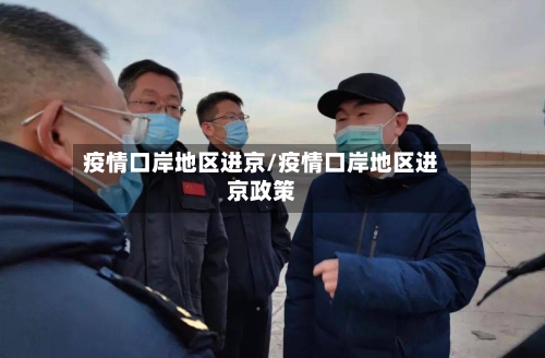疫情口岸地区进京/疫情口岸地区进京政策