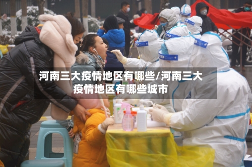河南三大疫情地区有哪些/河南三大疫情地区有哪些城市-第3张图片