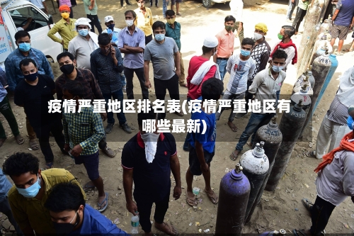 疫情严重地区排名表(疫情严重地区有哪些最新)