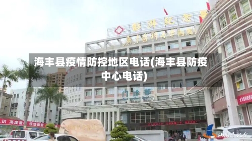 海丰县疫情防控地区电话(海丰县防疫中心电话)
