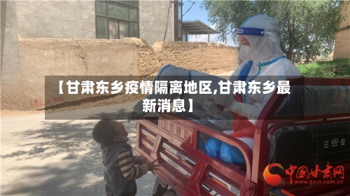 【甘肃东乡疫情隔离地区,甘肃东乡最新消息】-第2张图片