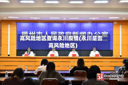 高风险地区查询永川疫情(永川是否高风险地区)