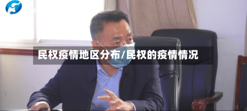 民权疫情地区分布/民权的疫情情况