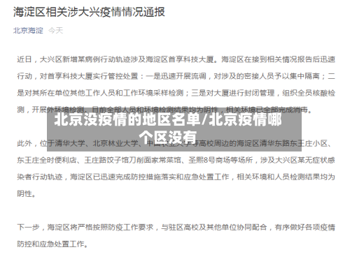北京没疫情的地区名单/北京疫情哪个区没有-第2张图片