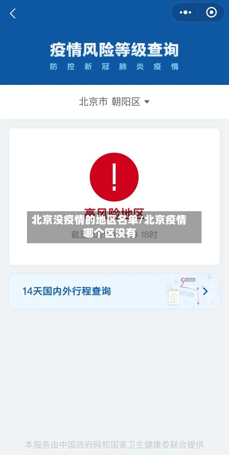 北京没疫情的地区名单/北京疫情哪个区没有