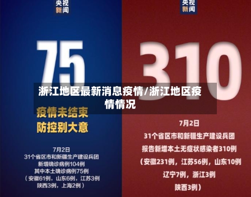 浙江地区最新消息疫情/浙江地区疫情情况