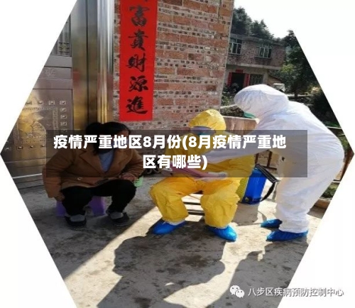 疫情严重地区8月份(8月疫情严重地区有哪些)