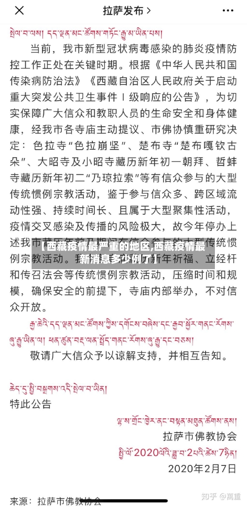 【西藏疫情最严重的地区,西藏疫情最新消息多少例了】-第2张图片