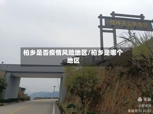 柏乡是否疫情风险地区/柏乡是哪个地区-第2张图片