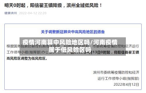 疫情河南算中风险地区吗/河南疫情属于低风险区吗-第3张图片