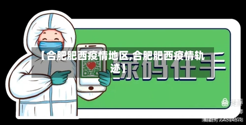 【合肥肥西疫情地区,合肥肥西疫情轨迹】-第2张图片