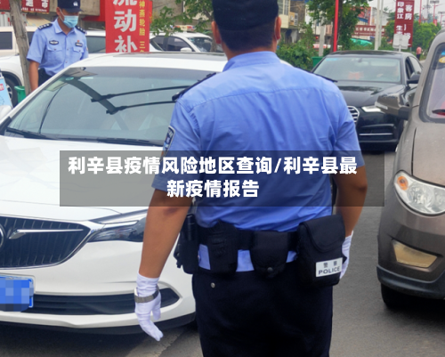 利辛县疫情风险地区查询/利辛县最新疫情报告