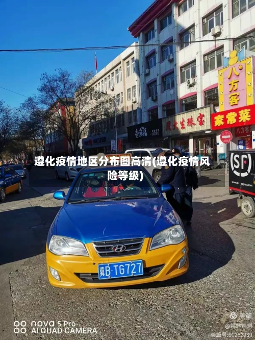 遵化疫情地区分布图高清(遵化疫情风险等级)