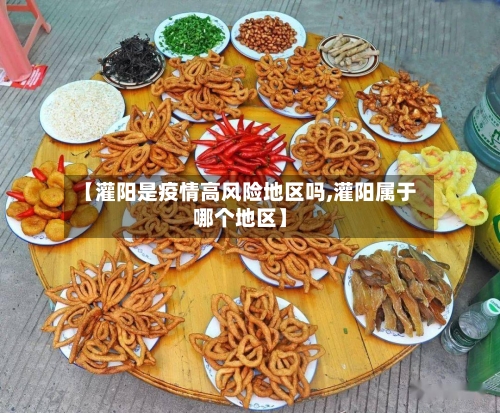 【灌阳是疫情高风险地区吗,灌阳属于哪个地区】