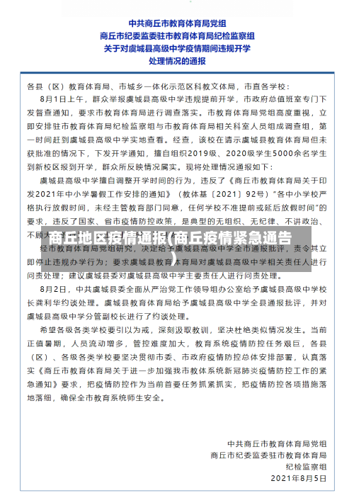 商丘地区疫情通报(商丘疫情紧急通告)