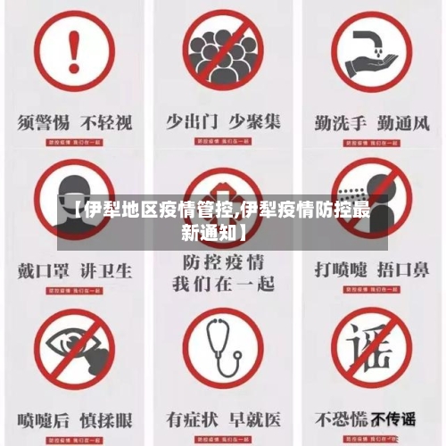【伊犁地区疫情管控,伊犁疫情防控最新通知】