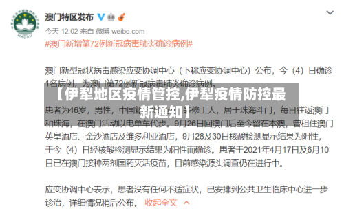 【伊犁地区疫情管控,伊犁疫情防控最新通知】-第2张图片