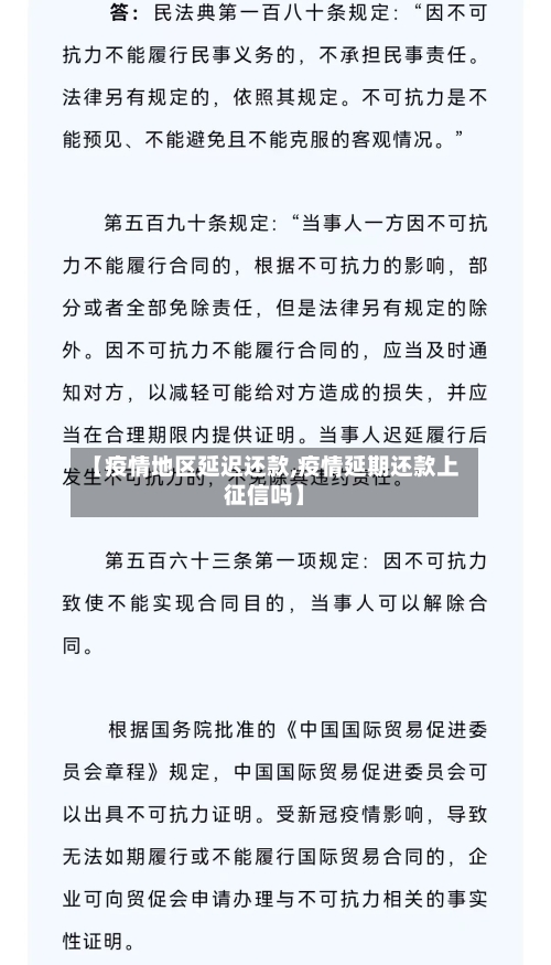 【疫情地区延迟还款,疫情延期还款上征信吗】-第2张图片