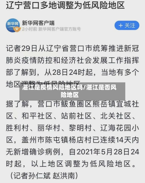 湛江是疫情风险地区吗/湛江是否风险地区
