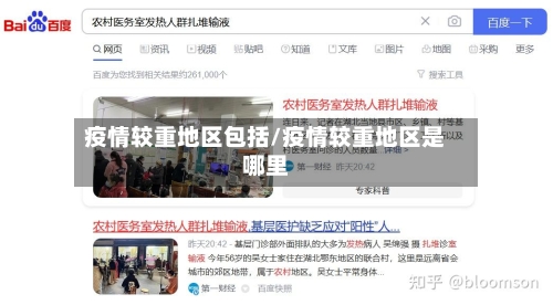 疫情较重地区包括/疫情较重地区是哪里