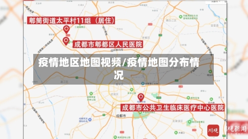 疫情地区地图视频/疫情地图分布情况