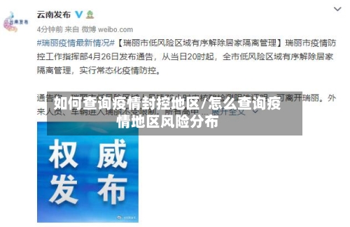 如何查询疫情封控地区/怎么查询疫情地区风险分布