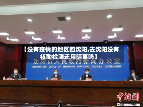 【没有疫情的地区回沈阳,去沈阳没有核酸检测还用隔离吗】-第2张图片