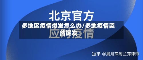 多地区疫情爆发怎么办/多地疫情突然爆发