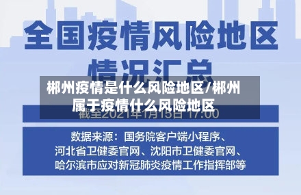 郴州疫情是什么风险地区/郴州属于疫情什么风险地区-第3张图片