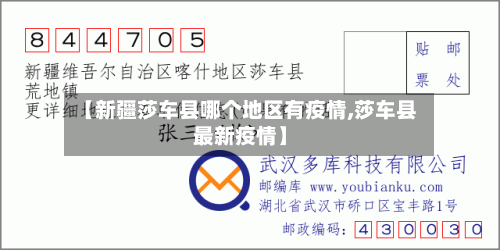 【新疆莎车县哪个地区有疫情,莎车县最新疫情】