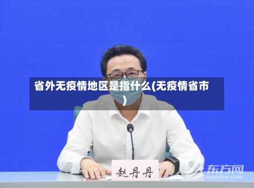 省外无疫情地区是指什么(无疫情省市)