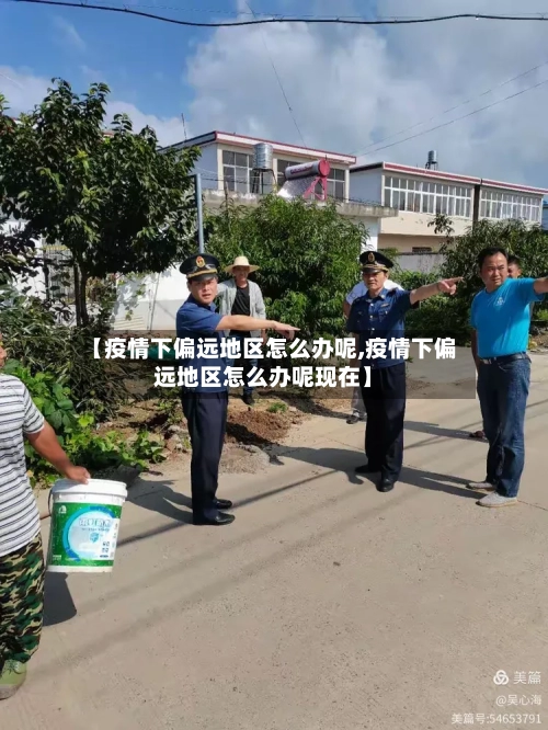【疫情下偏远地区怎么办呢,疫情下偏远地区怎么办呢现在】