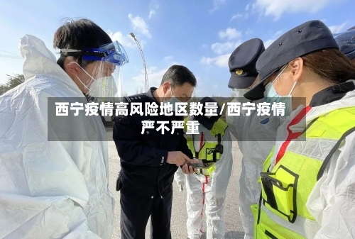 西宁疫情高风险地区数量/西宁疫情严不严重-第2张图片
