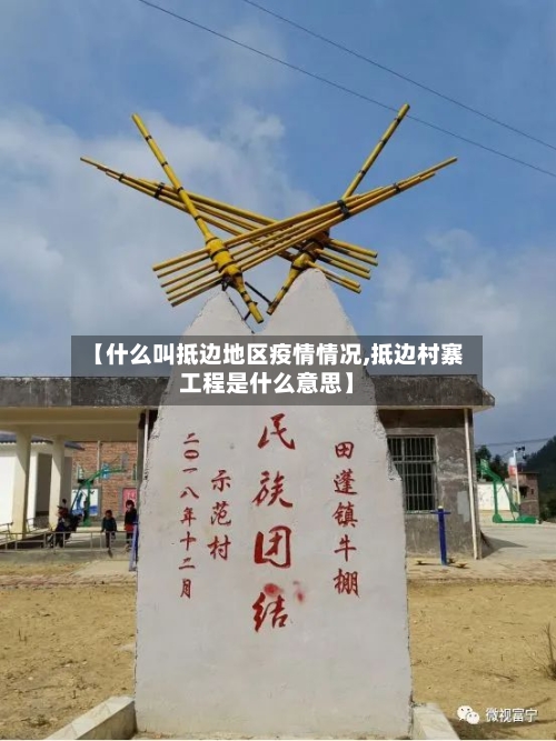 【什么叫抵边地区疫情情况,抵边村寨工程是什么意思】