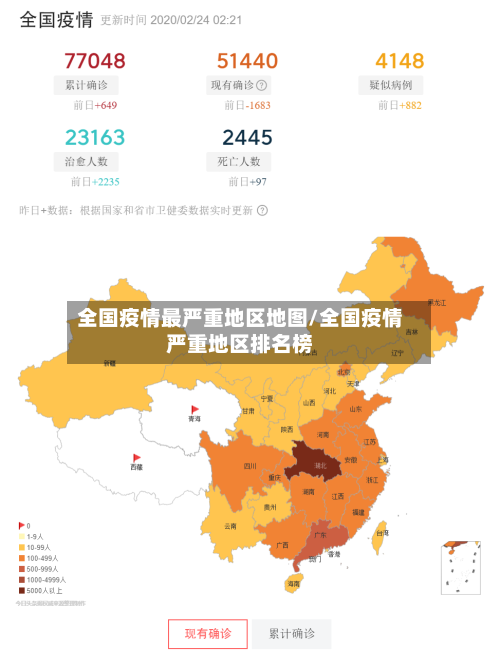 全国疫情最严重地区地图/全国疫情严重地区排名榜