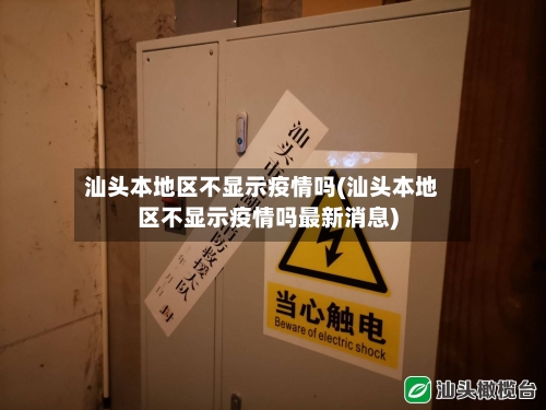 汕头本地区不显示疫情吗(汕头本地区不显示疫情吗最新消息)