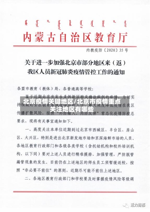 北京疫情关键地区/北京市疫情重点关注地区有哪些