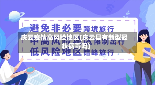 庆云疫情高风险地区(庆云县有新型冠状病毒吗)