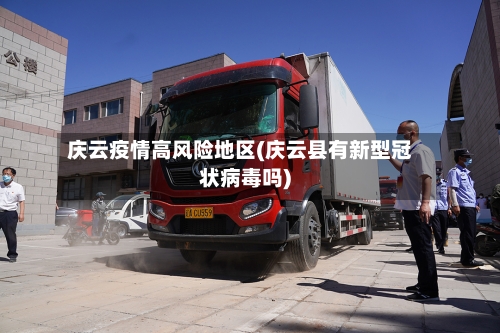 庆云疫情高风险地区(庆云县有新型冠状病毒吗)-第2张图片