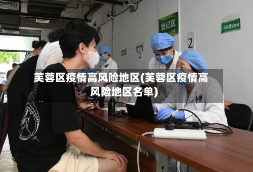芙蓉区疫情高风险地区(芙蓉区疫情高风险地区名单)-第3张图片