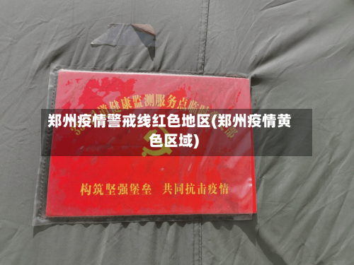 郑州疫情警戒线红色地区(郑州疫情黄色区域)