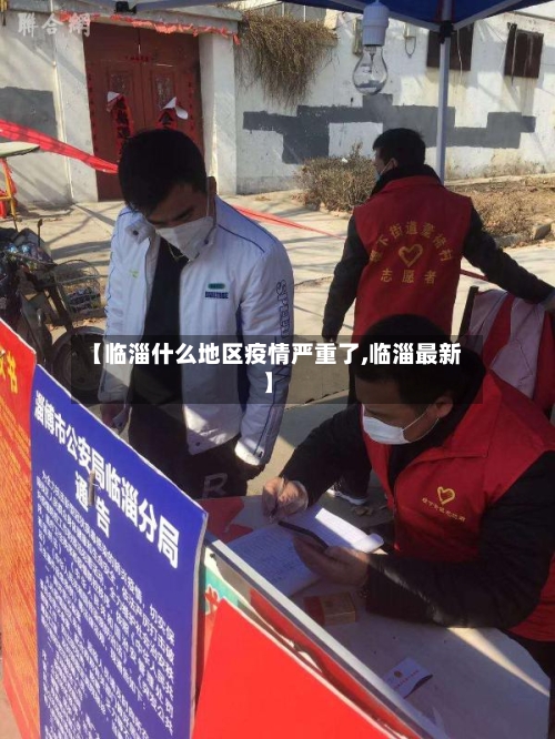 【临淄什么地区疫情严重了,临淄最新】-第2张图片