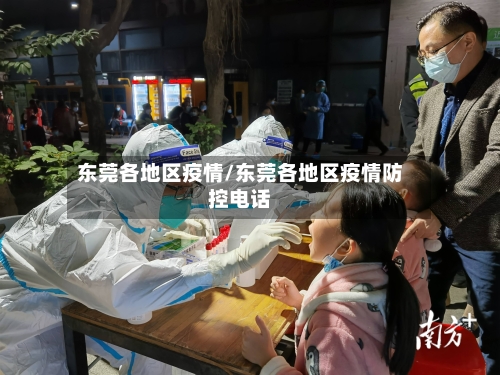 东莞各地区疫情/东莞各地区疫情防控电话