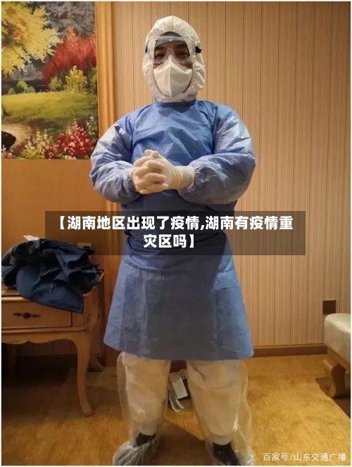 【湖南地区出现了疫情,湖南有疫情重灾区吗】-第2张图片